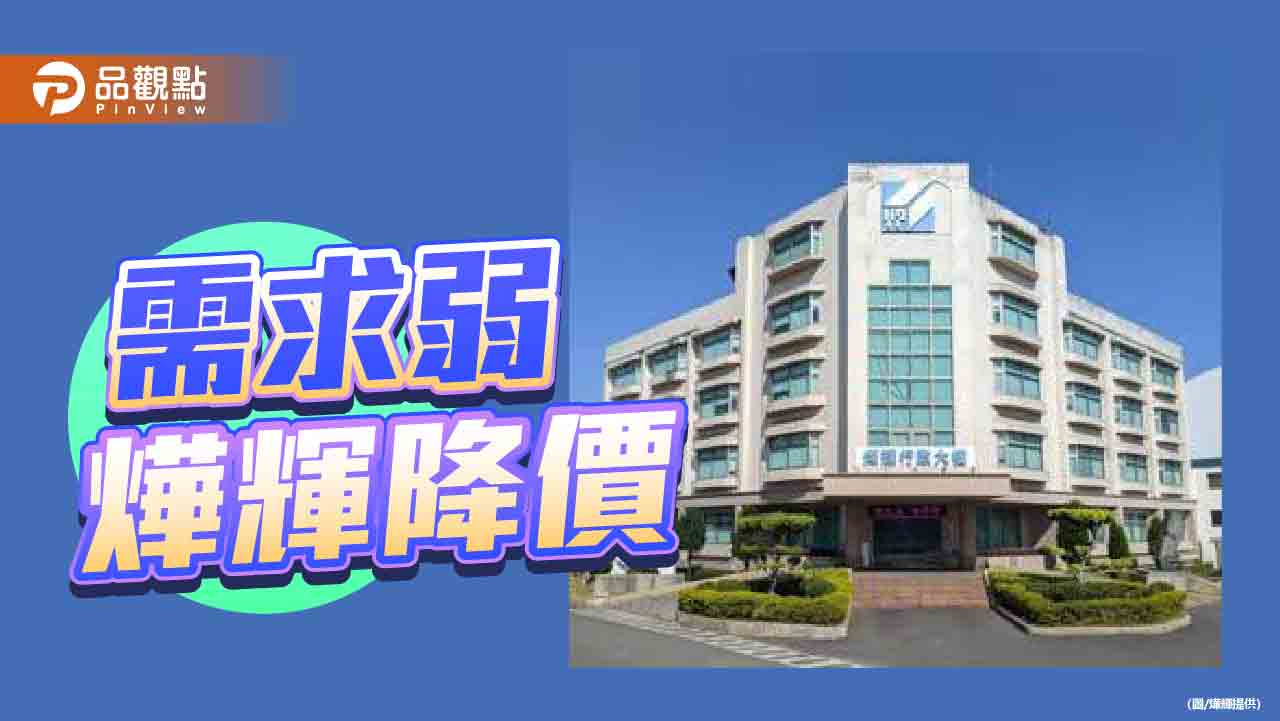 需求疲軟 燁輝7月盤降價