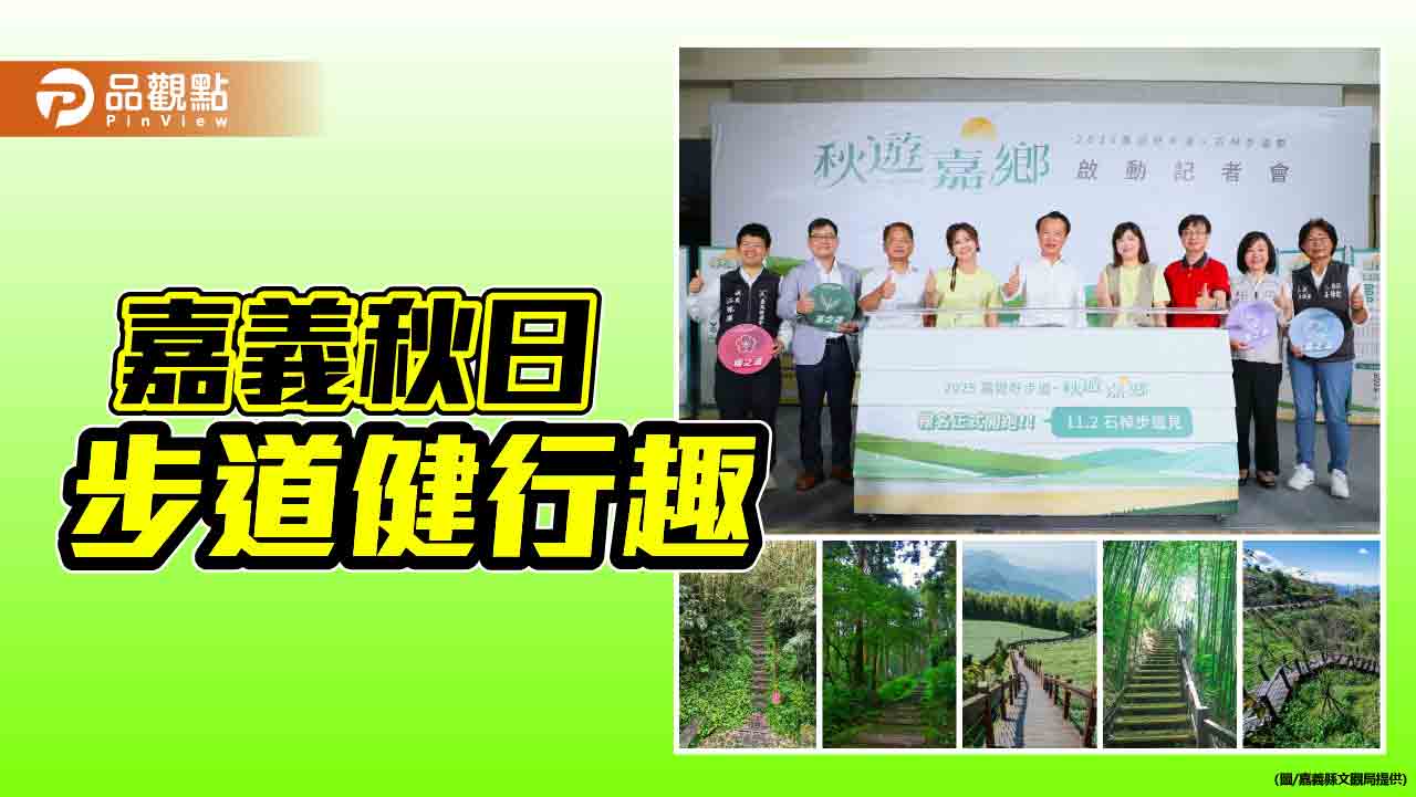 翁章梁攜手王淑麗邀全民秋遊嘉鄉  體驗石棹雲霧仙境
