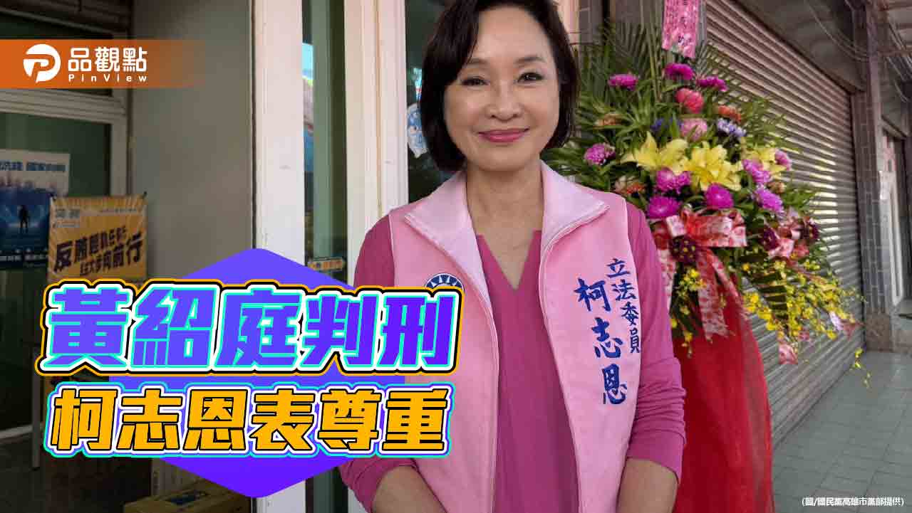 黃紹庭一審判刑    柯志恩：交考紀會處置