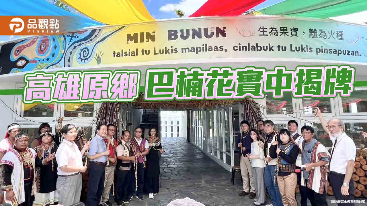 高雄巴楠花部落 實驗高中籌備處揭牌