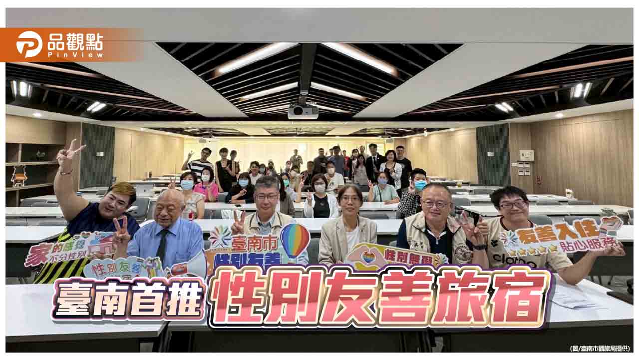 臺南性別友善旅宿認證說明會 打造多元包容心住宿環境