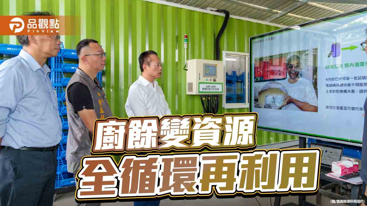 嘉義縣廚餘全循環中心完工　黑水虻養殖為關鍵技術