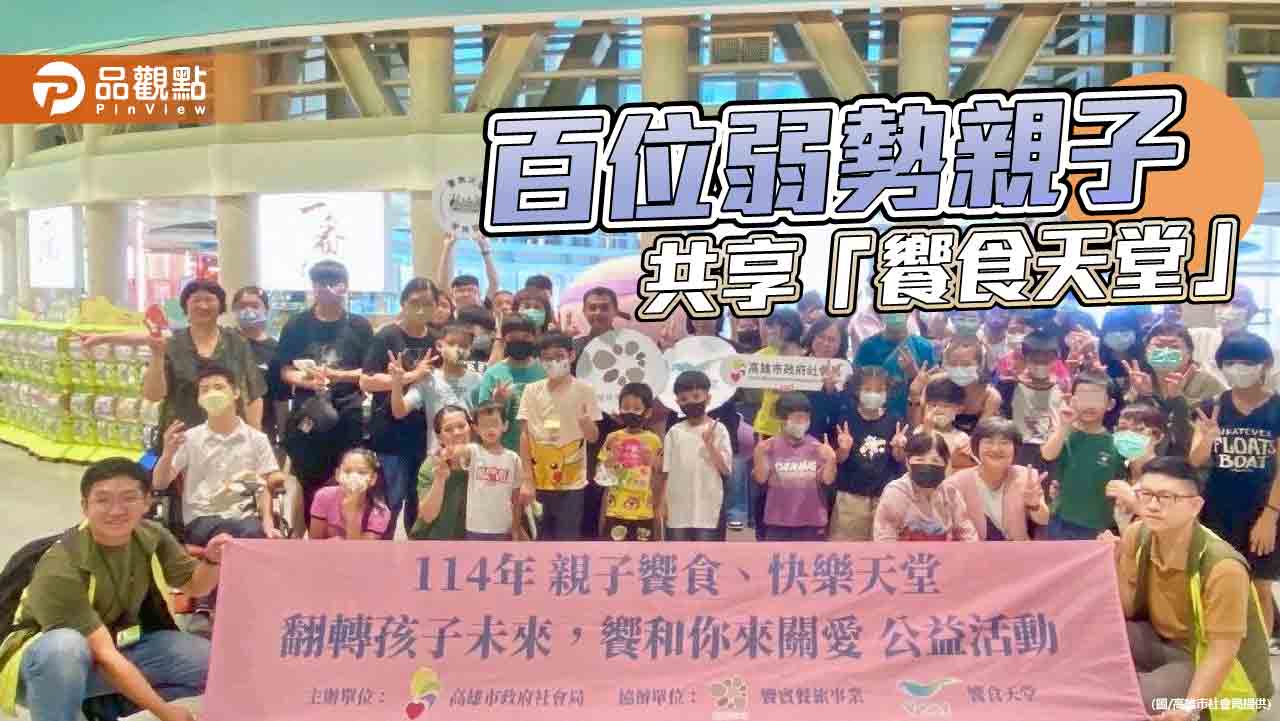 高市府攜手饗賓集團  邀百位弱勢親子溫馨餐敘