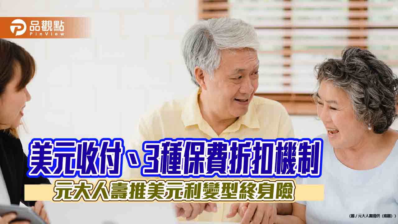 為高資產客戶量身打造!元大人壽美元利變型終身險 試算秒懂