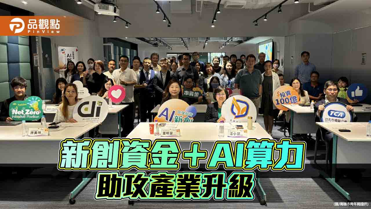 高市青年局攜數產署助產業升級  啟動新創資金＋AI雙引擎