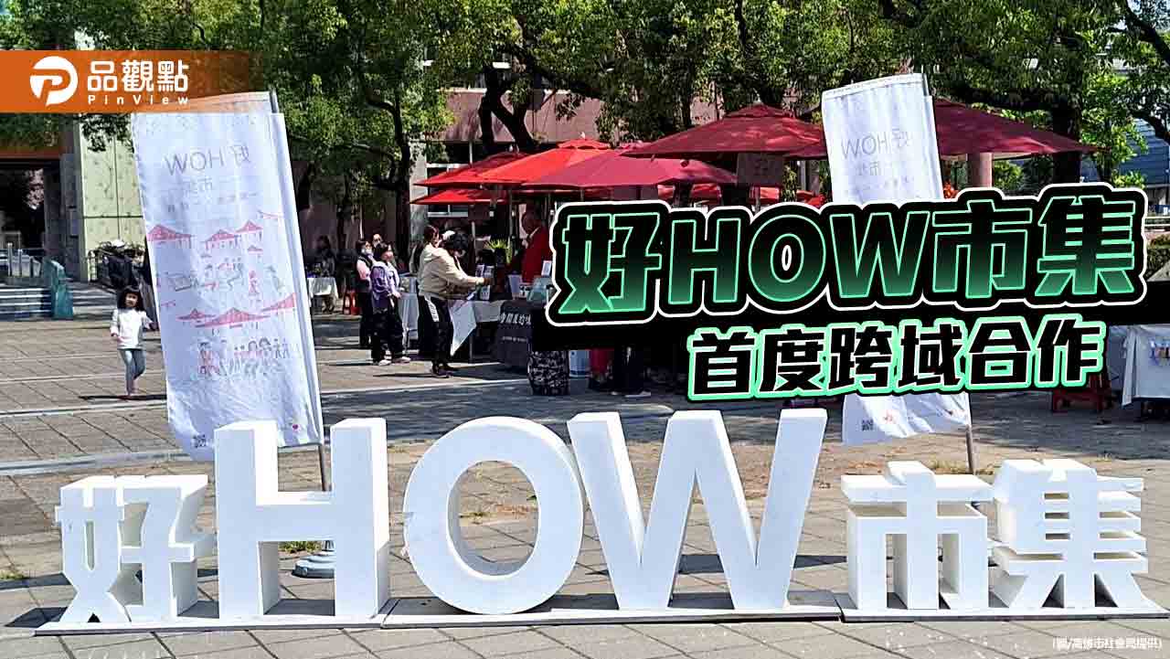 高市「好HOW市集」首度跨域合作  參展高總圖農市集展現女力經濟