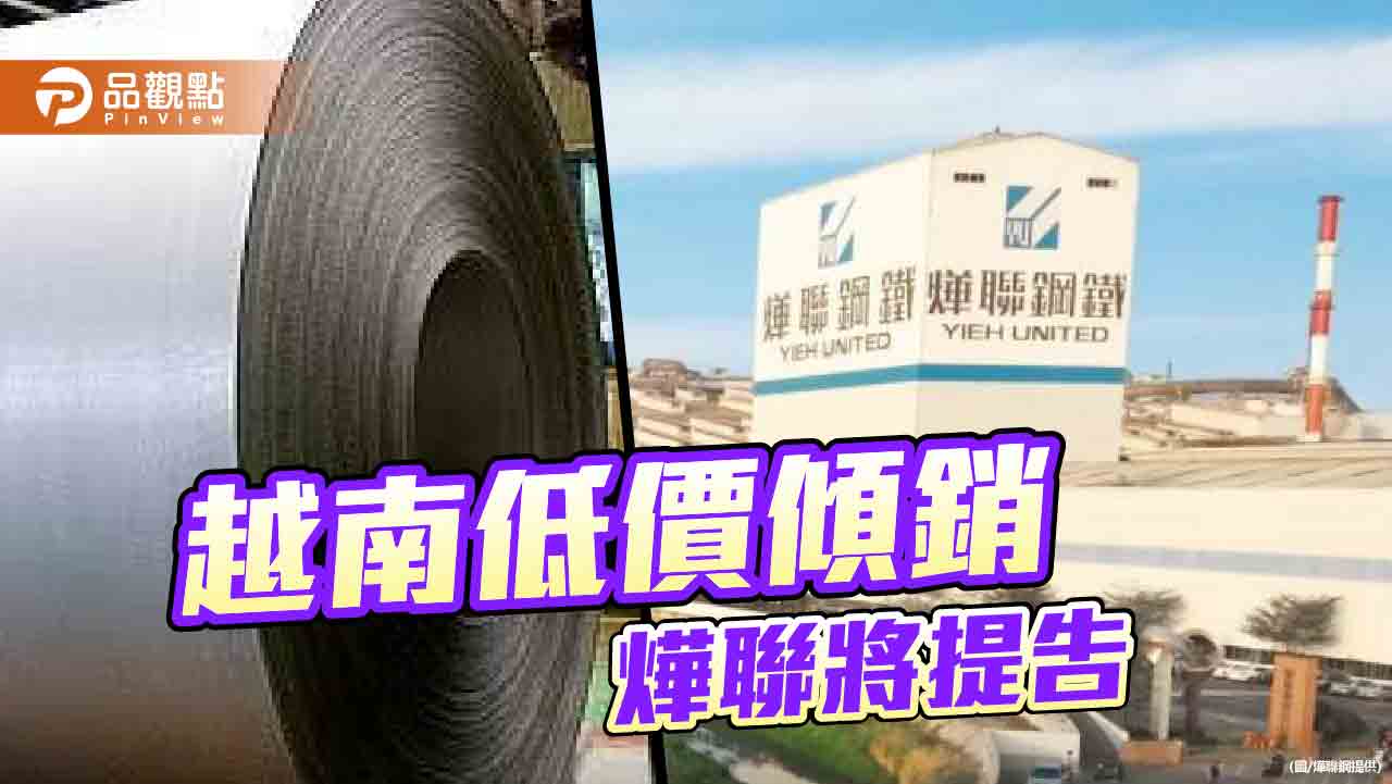 越南持續低價傾銷 燁聯將正式提告