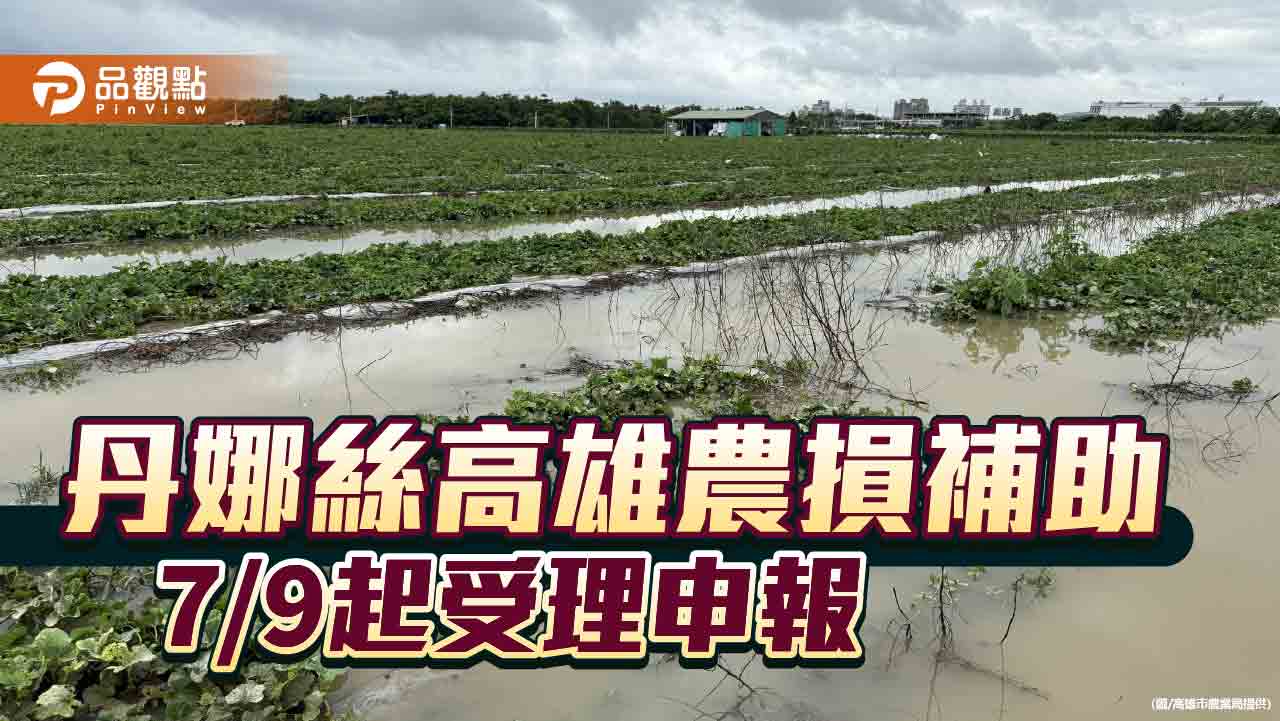 高雄農損逾3,600萬　市府爭取現金救助與低利貸款7/9起受理申報