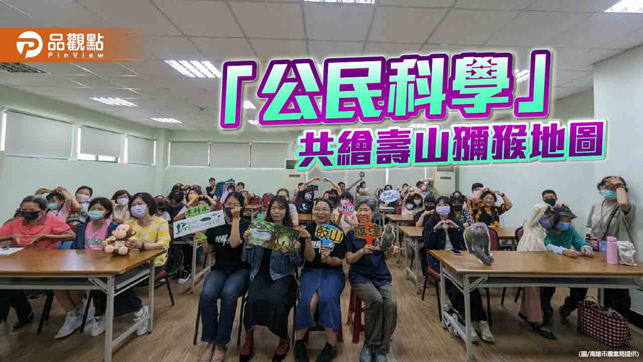 高市農業局發起「公民科學」計畫 邀市民共繪壽山獼猴地圖