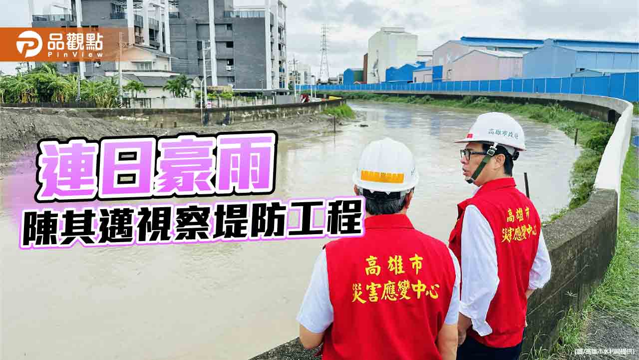 陳其邁勘查典寶溪堤防加高工程 強調持續戒備外圍豪雨