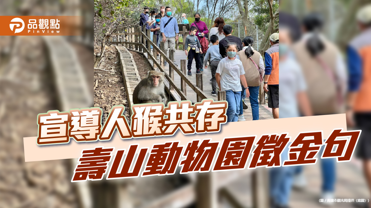 壽山動物園徵人猴共存創意金句　「光室咖啡」周年慶推暑期優惠