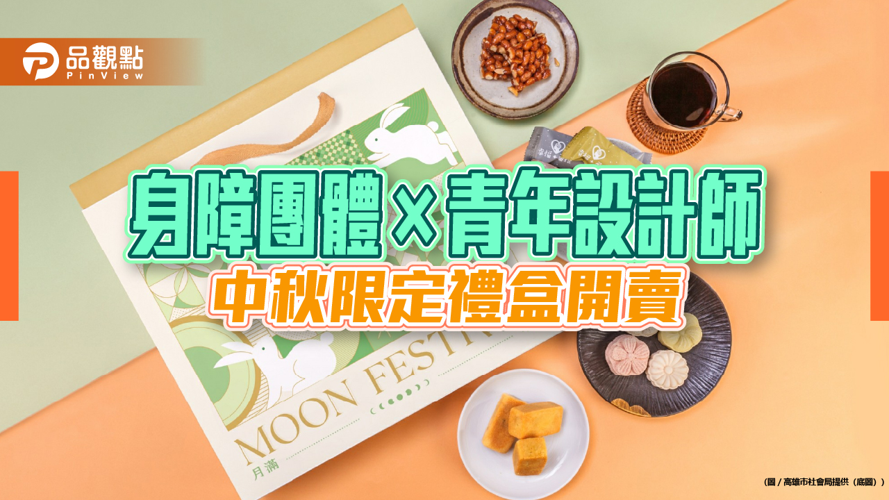 身障團體與青年設計攜手合作  高市府中秋公益禮盒開放預購