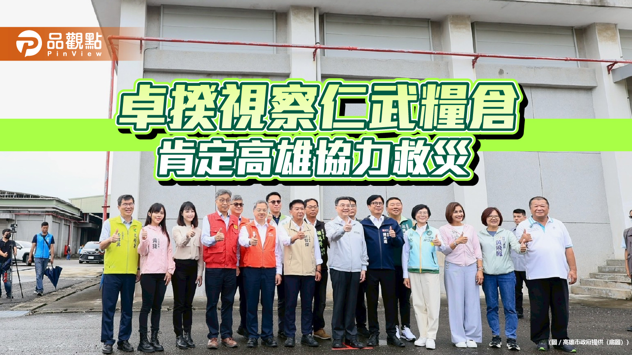 卓榮泰視察仁武糧倉　肯定高雄地方中央協力與跨縣市救災