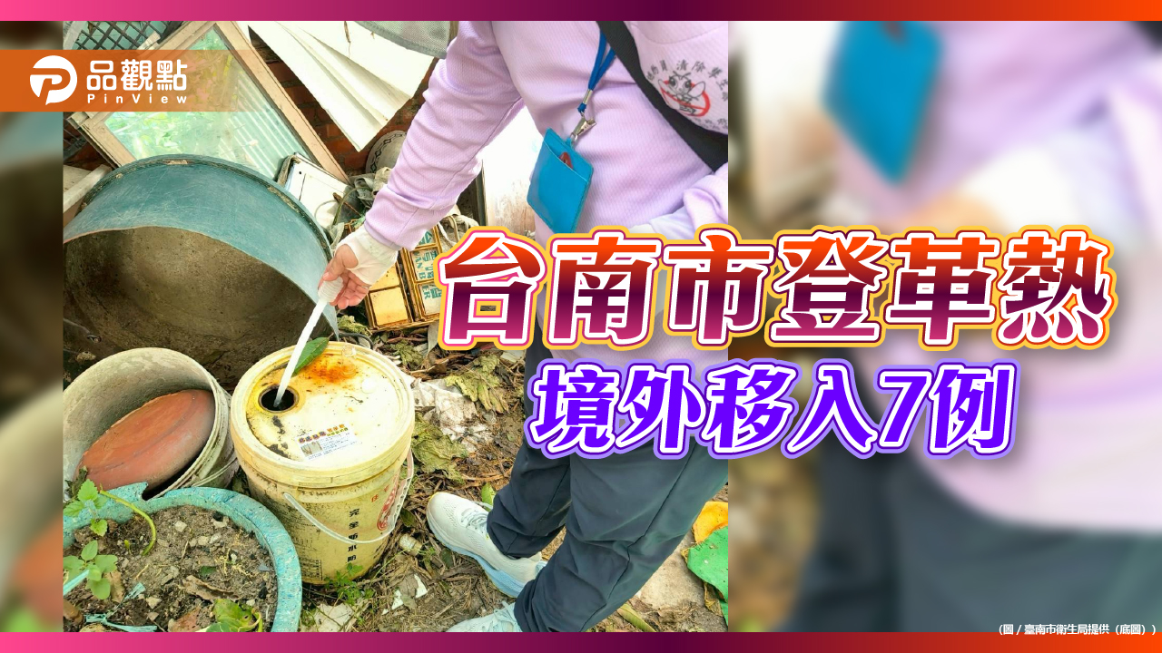 臺南新增第7例登革熱境外移入　市府籲旅遊防蚊並速就醫通報