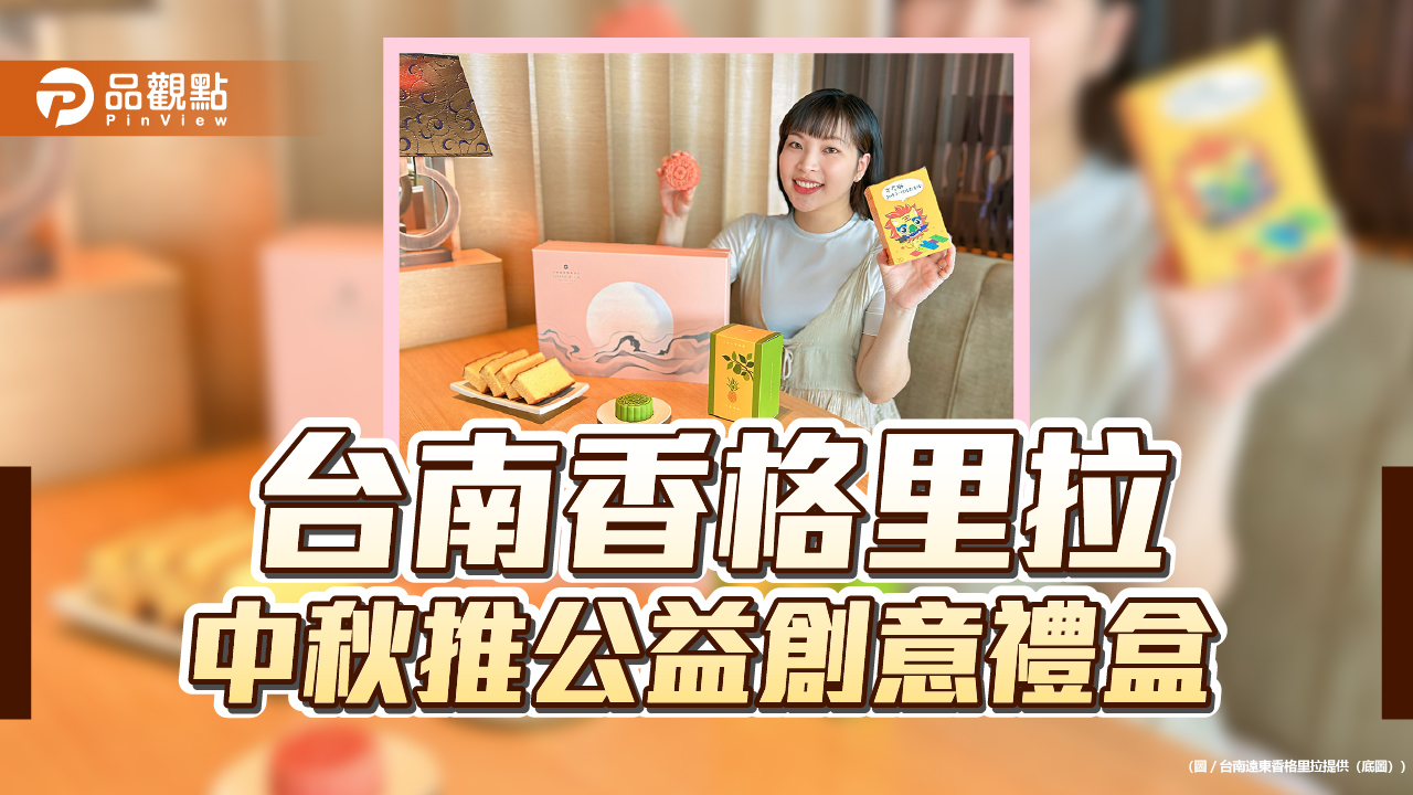 中秋禮盒上市 台南香格里拉融合風格與公益