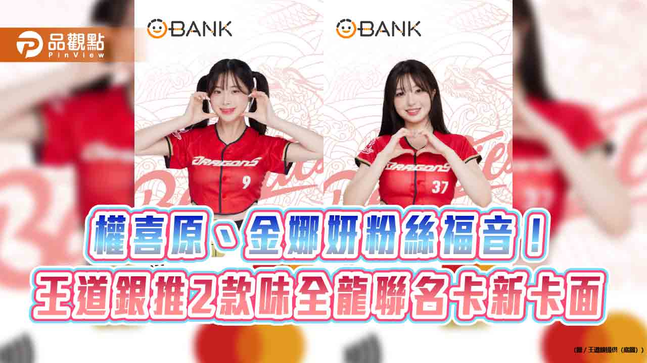 王道銀推2款味全龍聯名卡新卡面 權喜原、金娜妍粉絲快收藏!