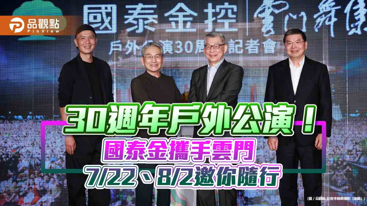 國泰贊助雲門戶外公演30週年！蔡宏圖妙喻：贊助上癮　林懷民感動哽咽