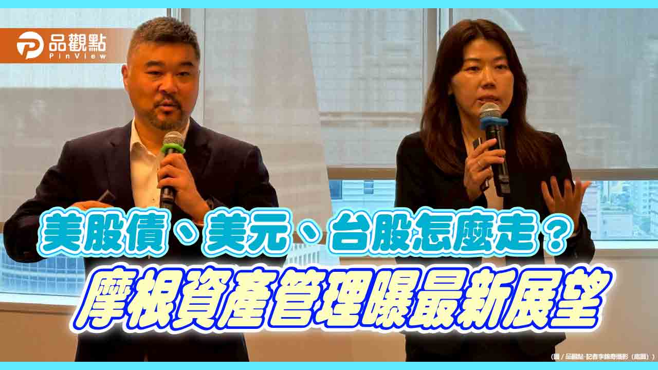 摩根：分散布局美股、亞太科技、高品質歐企　債券投資採槓鈴化策略