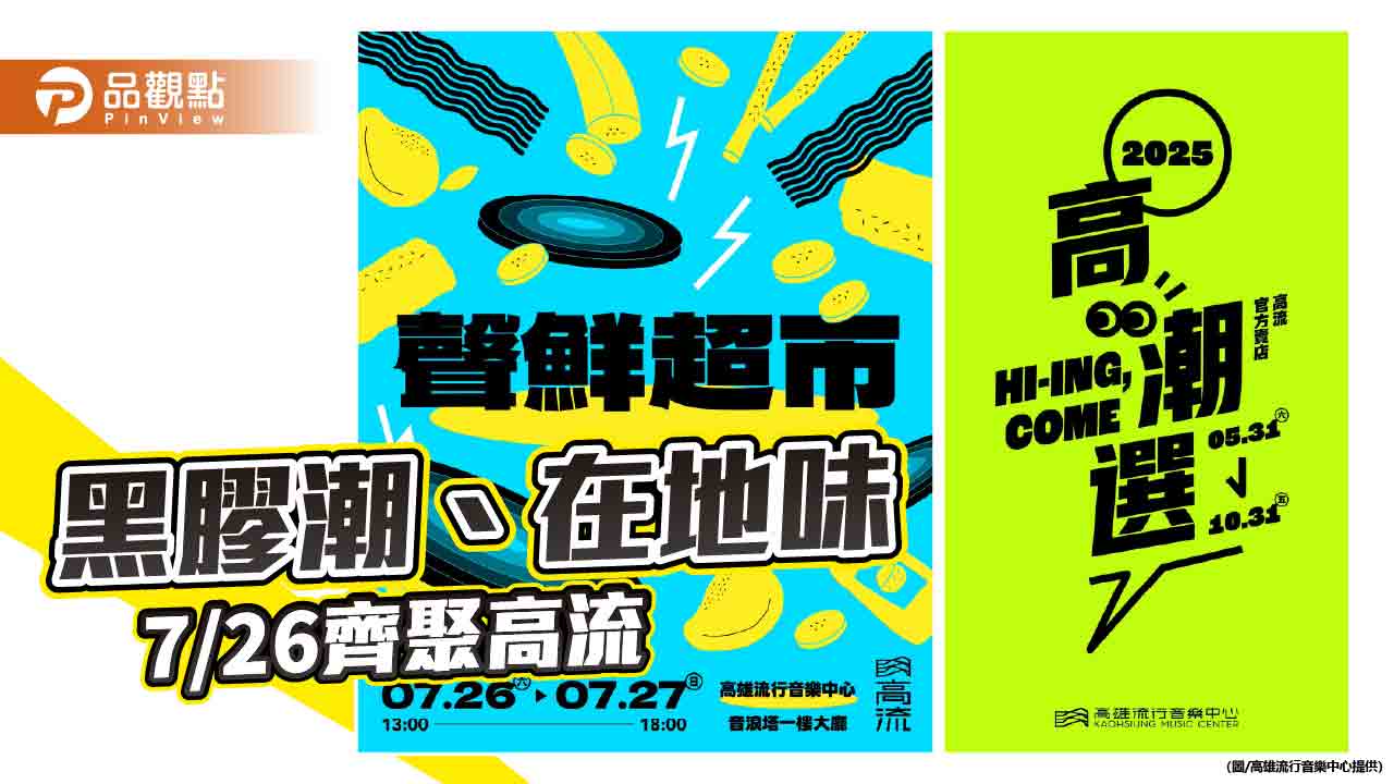 《聲鮮超市》7/26高流登場 音樂市集x農創選物打造夏日五感盛宴