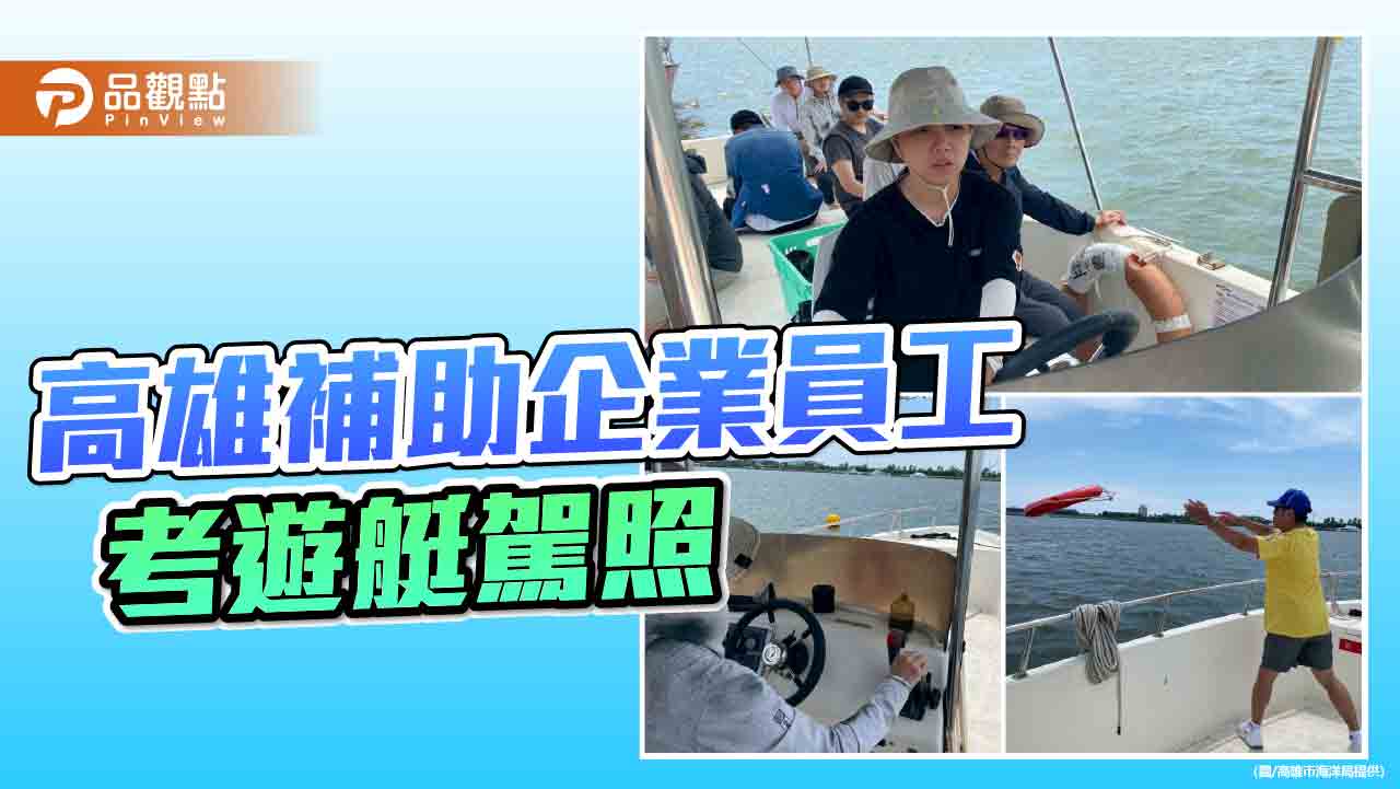 高雄推動藍色經濟  補助投資企業員工考照駕艇啟航夢想