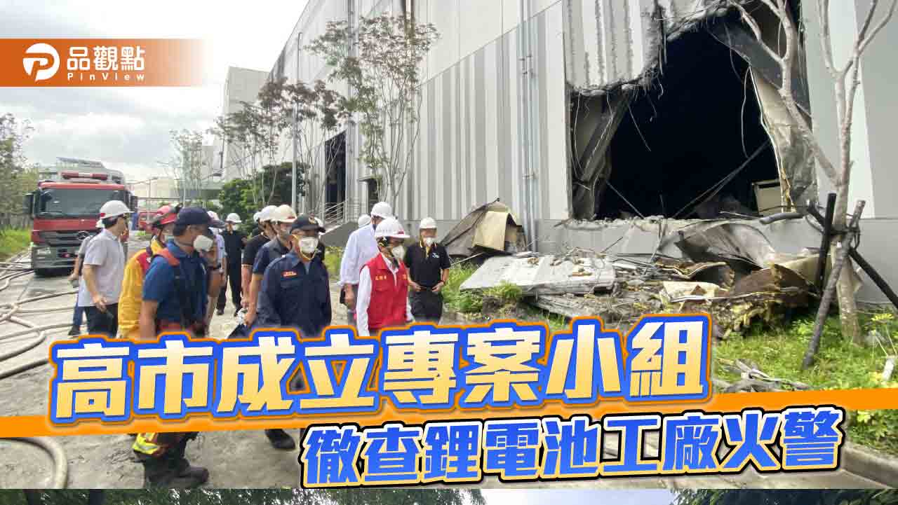 高雄鋰電池廠火警　陳其邁指示成立專案小組徹查起因並強化防災機制