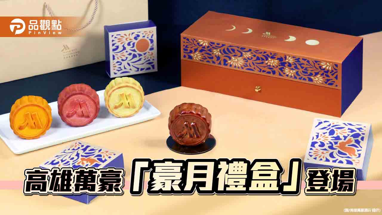 高雄萬豪中秋「豪月禮盒」登場 六款廣式月餅匠心珍藏