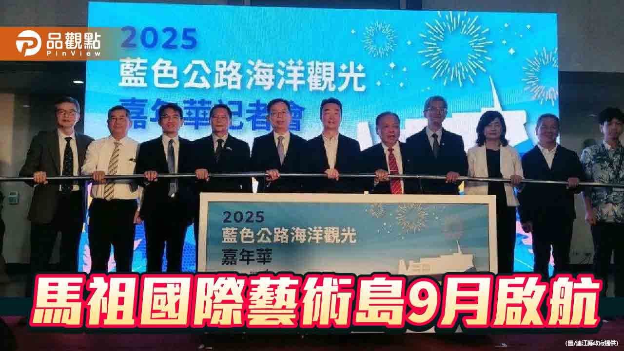 馬祖國際藝術島9月啟航 以「拍楸」開展島嶼與世界的藝術對話