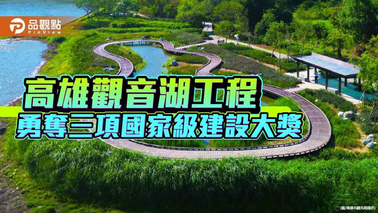 高雄觀光工程雙獲國家級建設大獎  觀音湖轉型生態旅遊新亮點