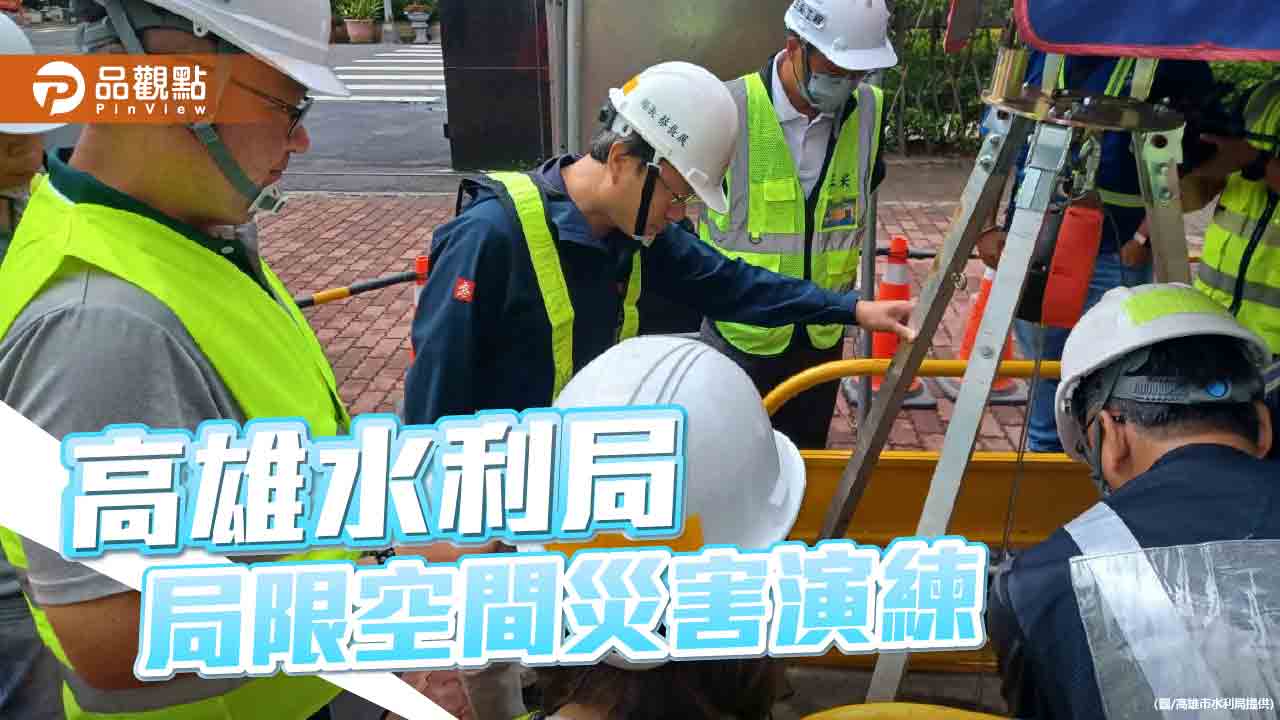 高雄水利局強化施工作業安全 實境演練局限空間災害應變