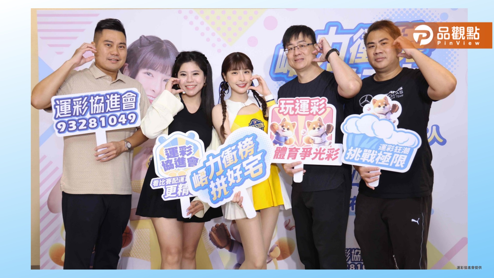 運彩協進會年度代言人峮峮登場　700萬豪裡獎勵力挺體育發展