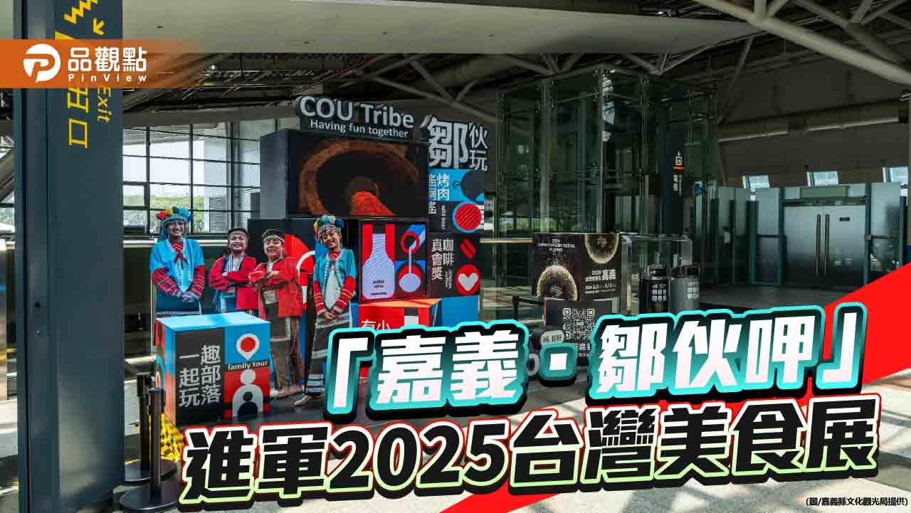 「嘉義．鄒伙呷」進軍2025台灣美食展　展現嘉義縣原鄉部落風味