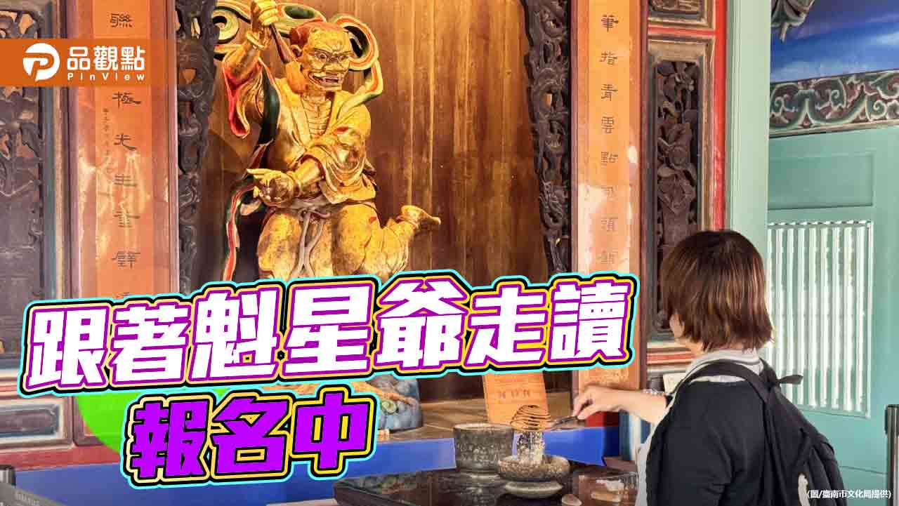追星走讀正流行！臺南「魁星散步祈福路線」開放報名