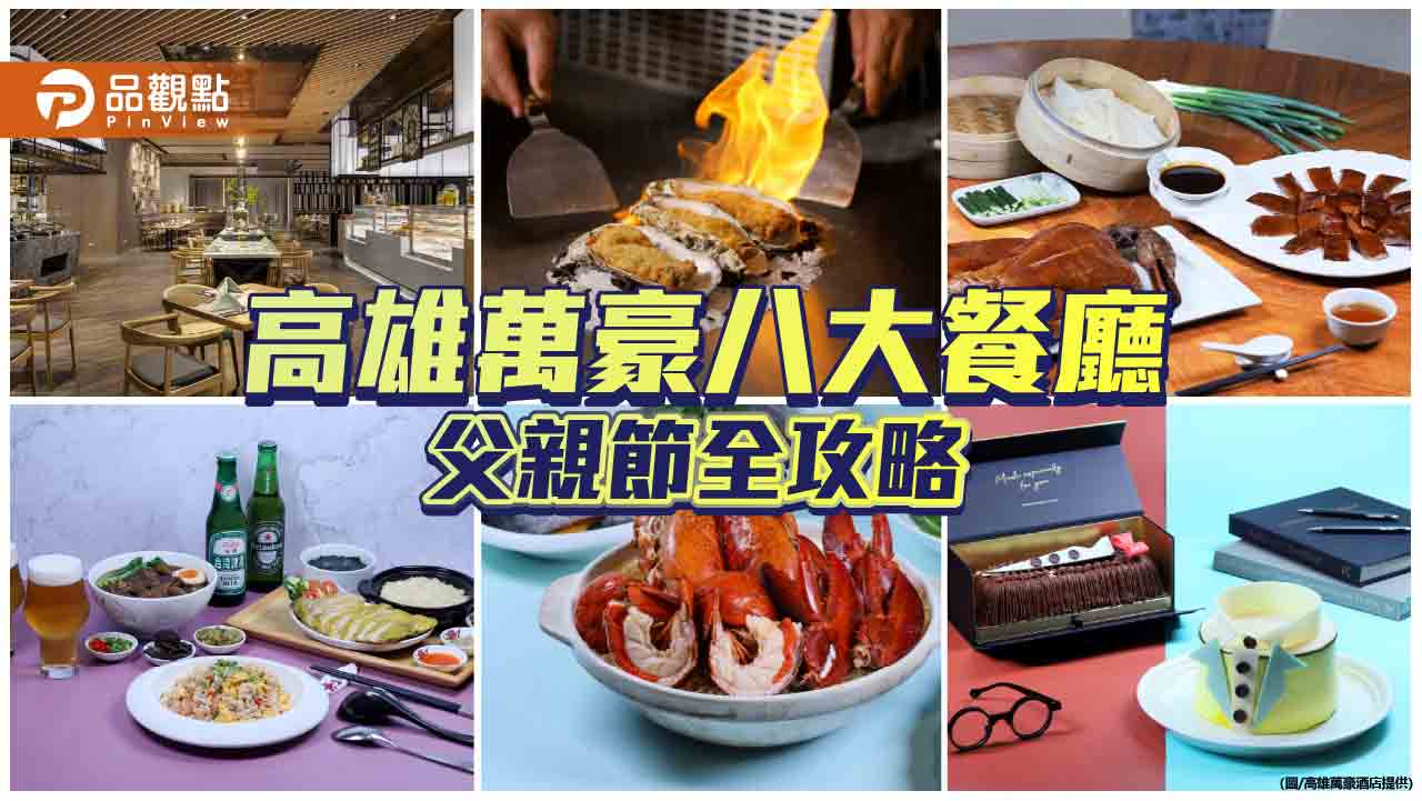 高雄萬豪父親節盛宴 八大餐廳寵爸全攻略