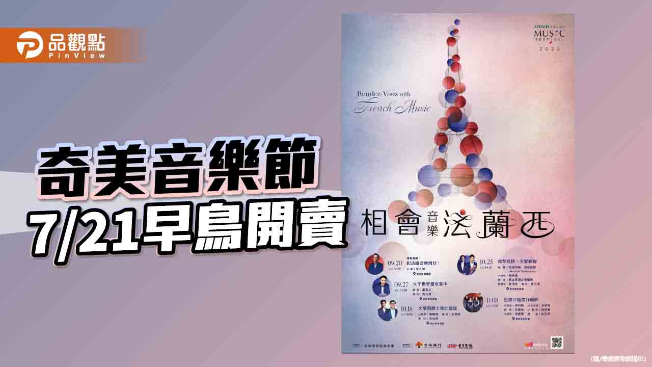 奇美音樂節首度移師衛武營 十二把名琴、亞洲最大管風琴演奏浪漫樂章