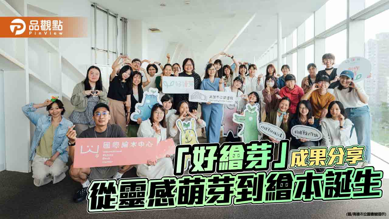 高市圖「好繪芽」陪伴創作者耕耘夢想  成果展溫馨登場
