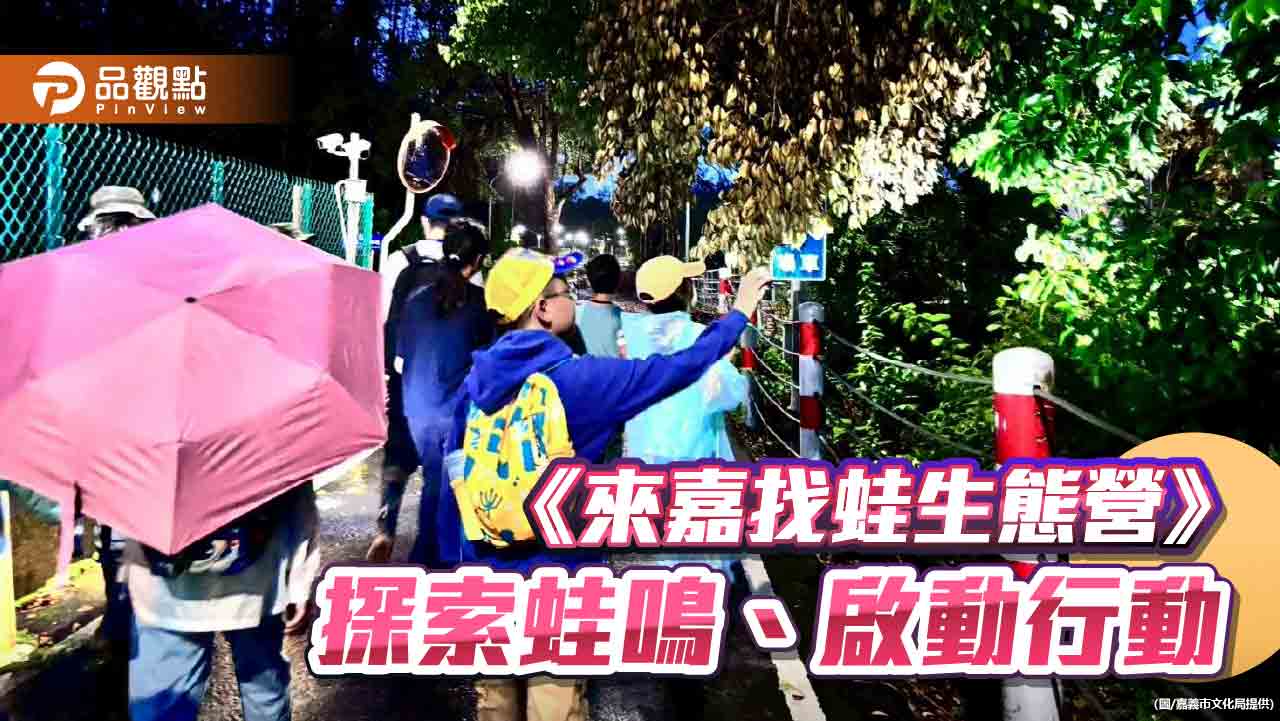 《來嘉找蛙生態營》  讓學員在自然中成為小小行動家