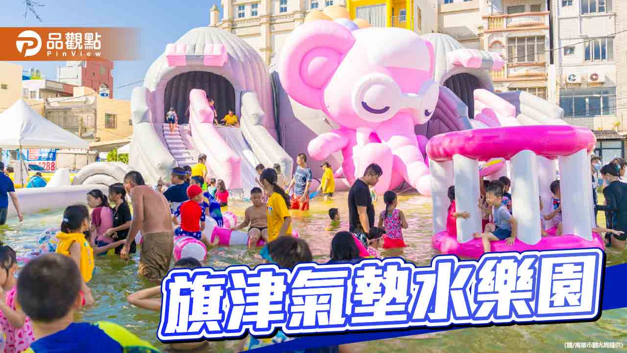 夏日旗津戲水FUN三週！氣墊水樂園搶先登場