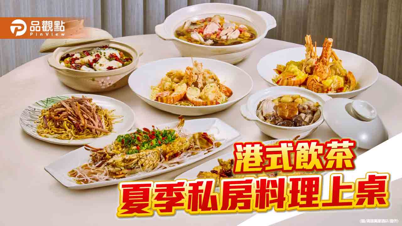 龍蝦夏令宴 粵式琵琶鴨 京翠港式飲茶夏季粵味上桌