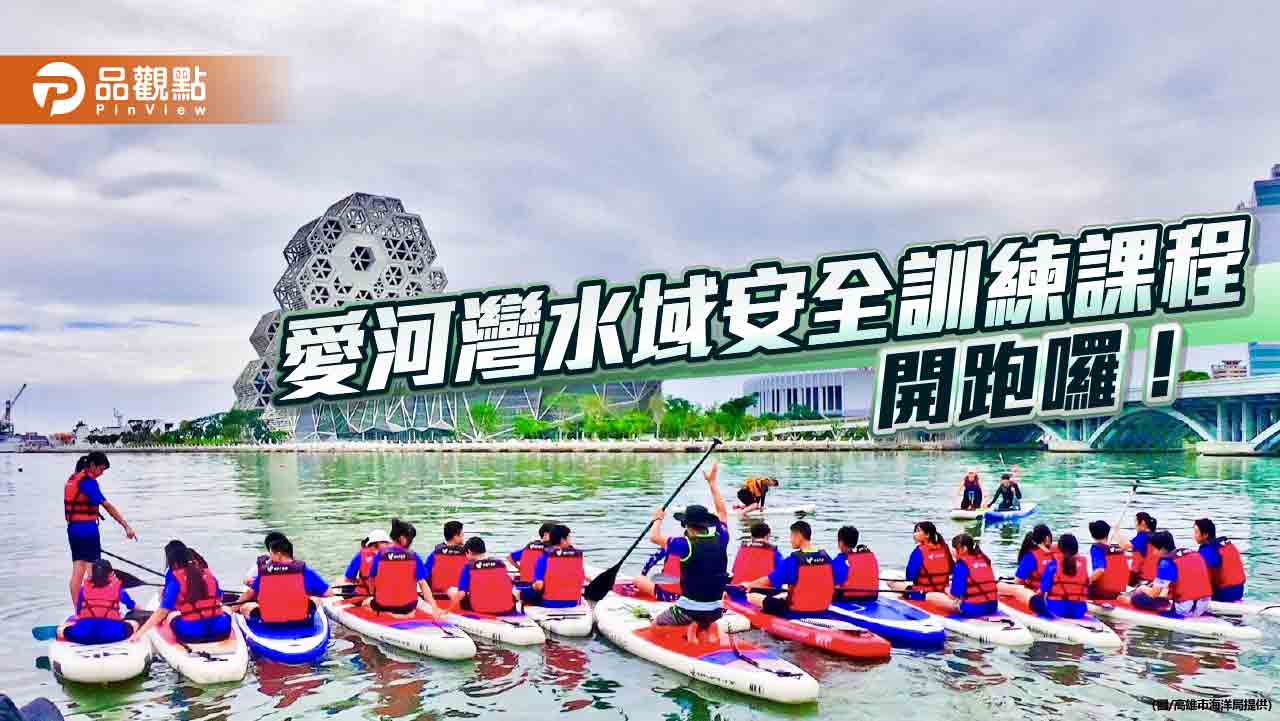 清涼一夏學安全！愛河灣水域安全訓練課程開跑囉！