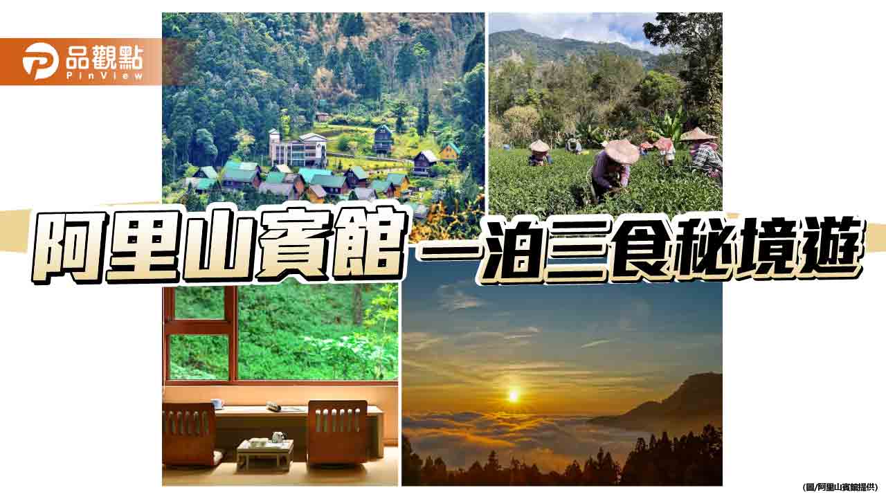 部落、茶香、森林浴　阿里山賓館推一泊三食遊秘境