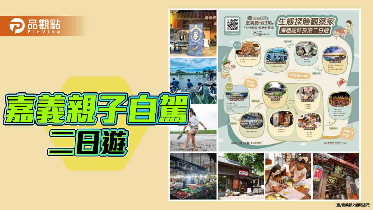 親子自駕玩嘉義  生態×漁業×文創二日遊