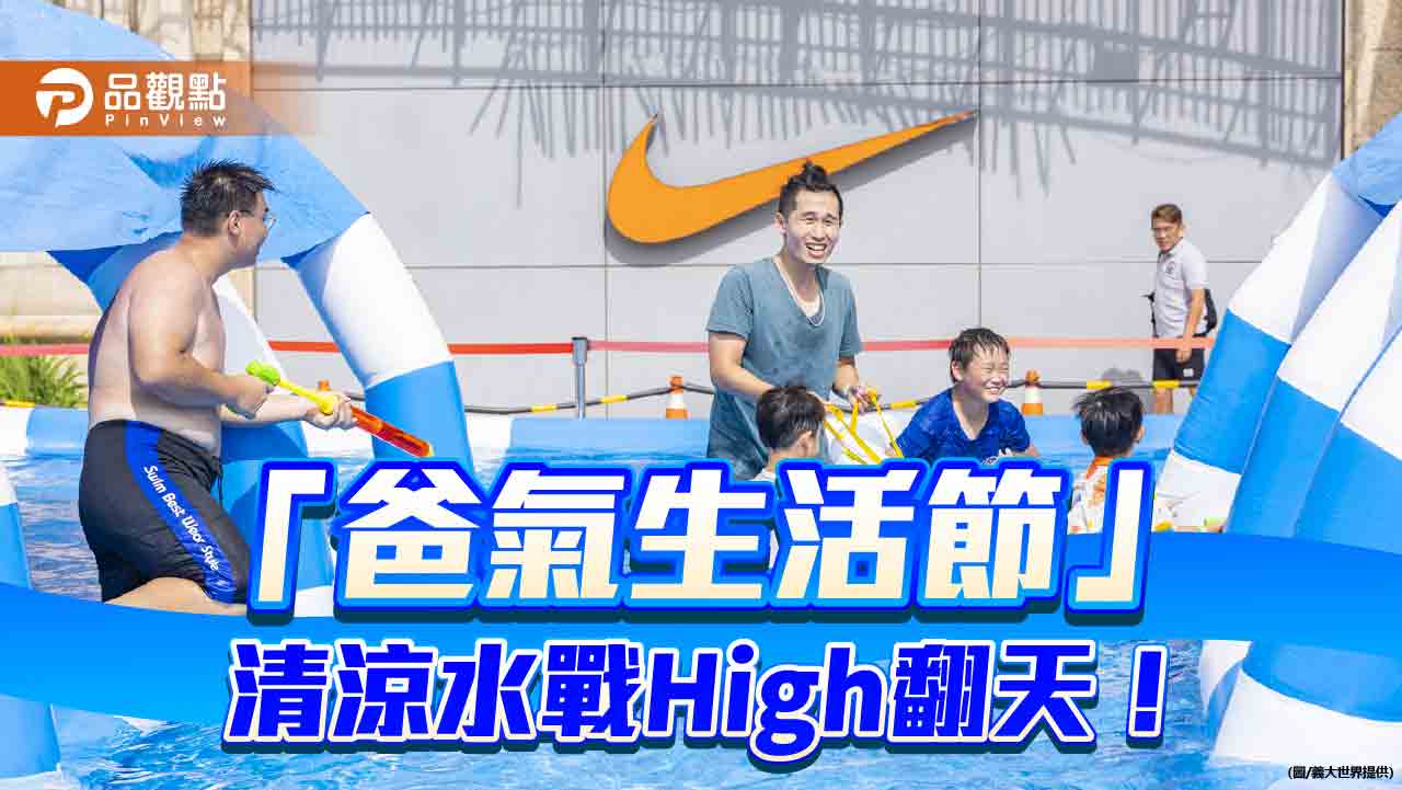 「爸氣生活節」8/9、8/10義大世界熱鬧登場　啦啦隊清涼水戰嗨翻天