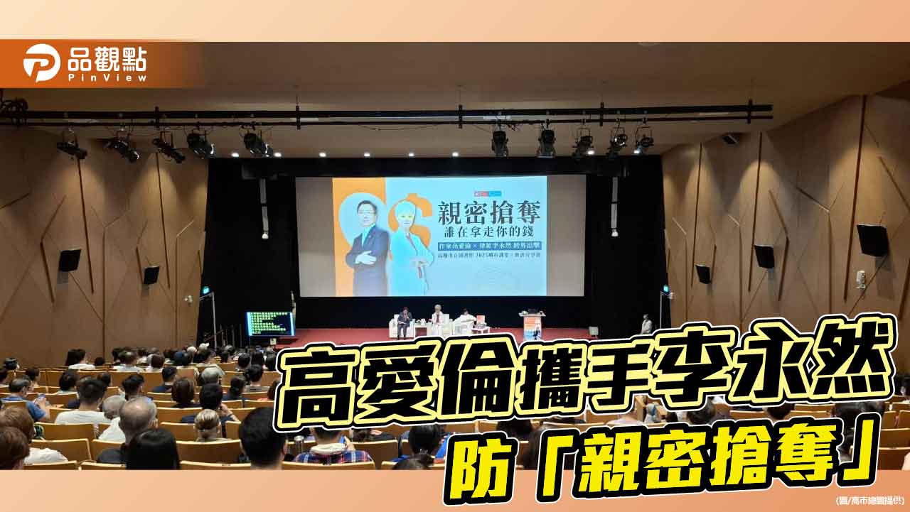 《親密搶奪！誰在拿走你的錢》    高愛倫攜手李永然教民眾守財愛無傷