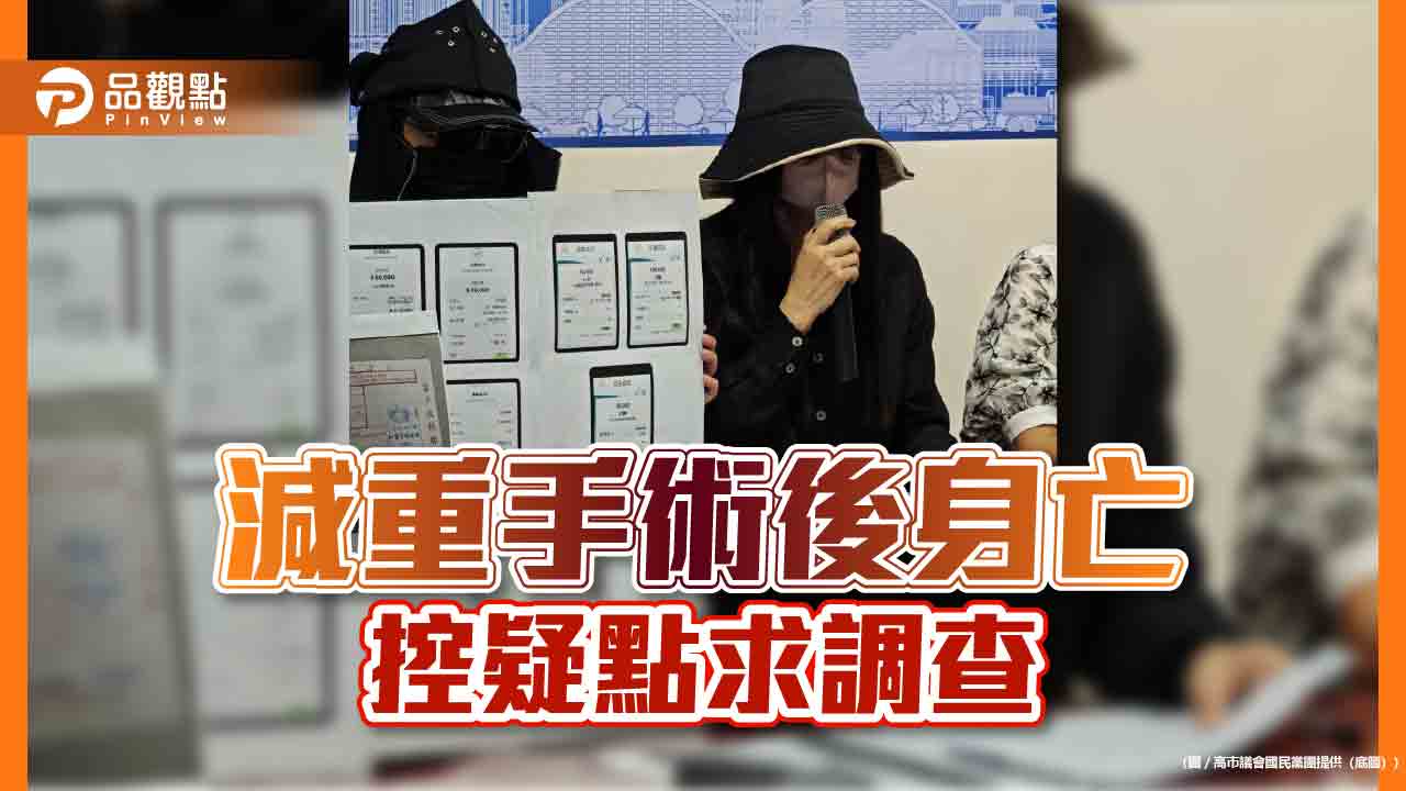 女子減重手術後身亡  高市衛生局：已交地檢相驗調查