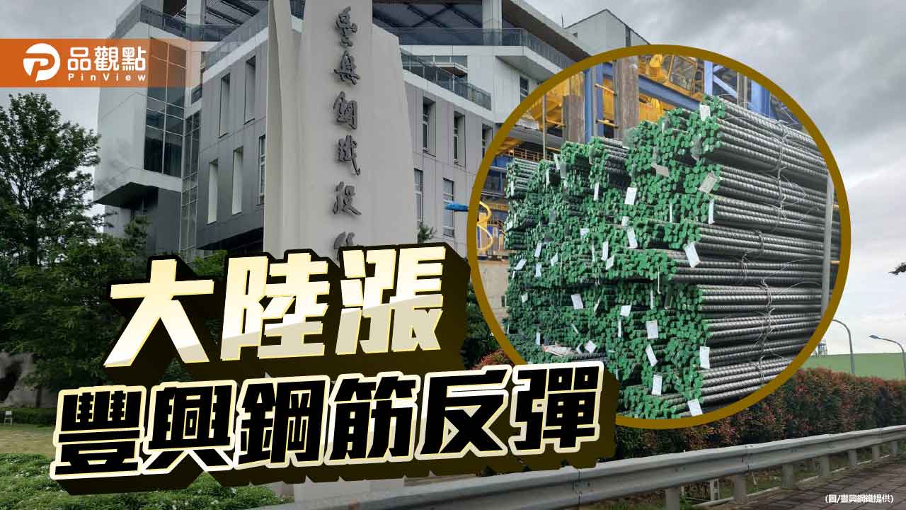 豐興鋼筋觸底反彈 每公噸漲300元
