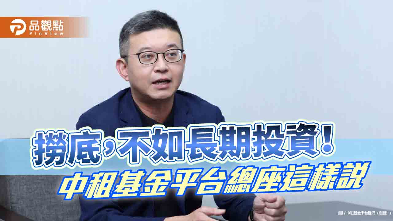 「反擇時」投資哲學！中租基金平台總座蘇皓毅建議　3層防護投資策略