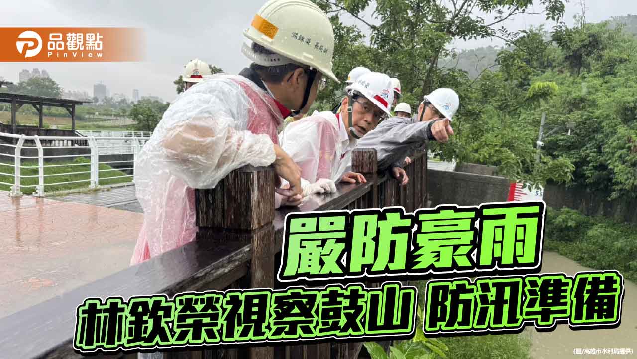 林欽榮視查鼓山防汛設施　要求全面戒備應對西南氣流