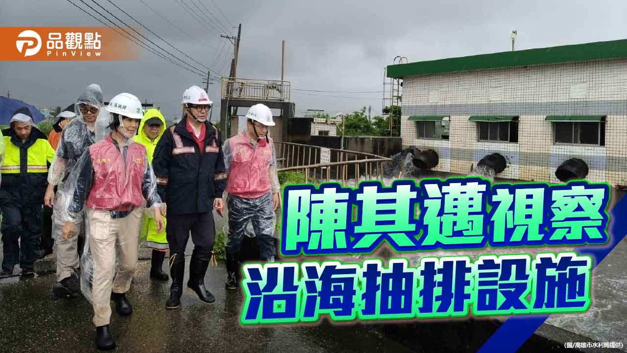 陳其邁沿海視察抽排設施　強化防汛戒備守護市民安全