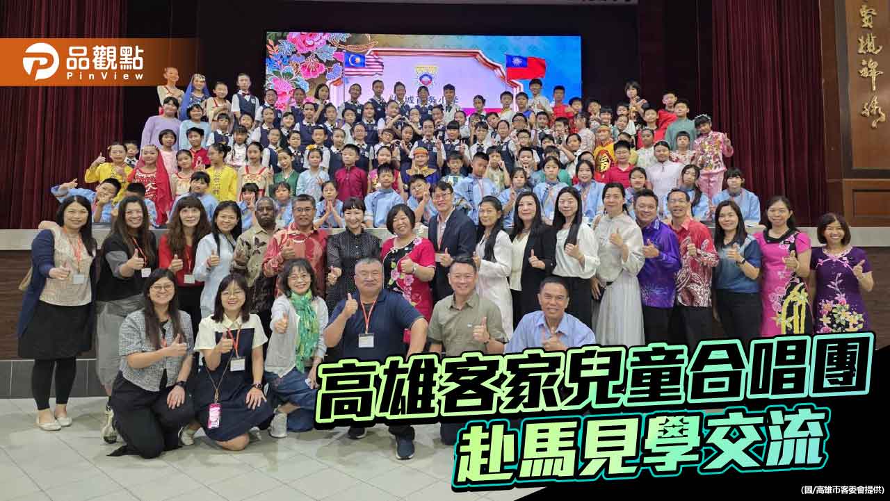 高雄客家兒童合唱團赴馬來西亞交流 台馬學童合唱出跨國情誼