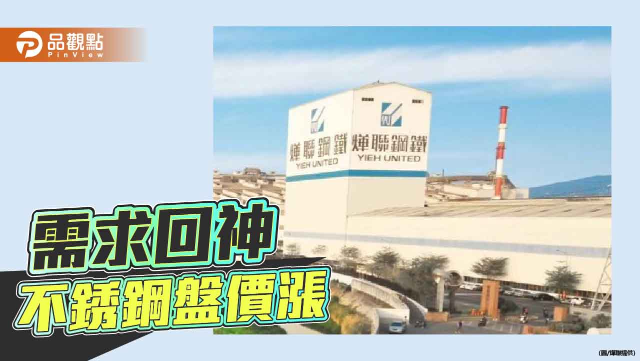 需求回温 不銹鋼8月盤價喊漲